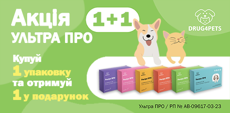 Акція 1+1 від ТМ Ультра ПРО